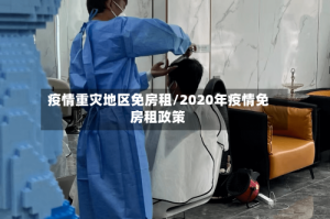 疫情重灾地区免房租/2020年疫情免房租政策