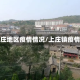 上庄地区疫情情况/上庄镇疫情