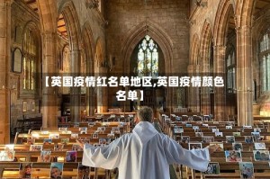 【英国疫情红名单地区,英国疫情颜色名单】