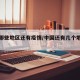 中国哪些地区还有疫情/中国还有几个地方有疫情