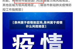 【泉州属于疫情地区吗,泉州属于疫情什么风险地区】