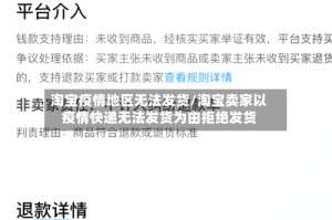 淘宝疫情地区无法发货/淘宝卖家以疫情快递无法发货为由拒绝发货