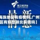 【广州海珠地区有疫情吗,广州市海珠区有新型肺炎病例吗】
