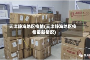 天津静海地区疫情(天津静海地区疫情最新情况)