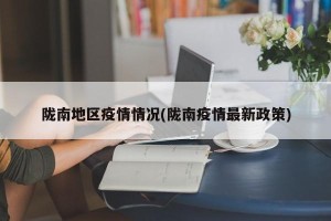 陇南地区疫情情况(陇南疫情最新政策)