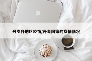 丹麦各地区疫情/丹麦国家的疫情情况