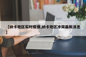 【纳卡地区实时疫情,纳卡地区冲突最新消息】