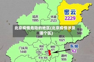 北京疫情危险的地区(北京疫情涉及哪个区)