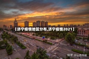 【济宁疫情地区分布,济宁疫情2021】