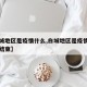 【白城地区是疫情什么,白城地区是疫情什么时候结束】