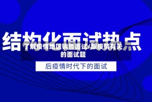 了解疫情地区销售面试/跟疫情有关的面试题