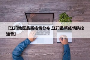 【江门地区最新疫情分布,江门最新疫情防控通告】