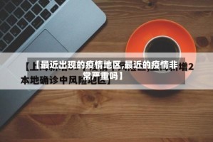 【最近出现的疫情地区,最近的疫情非常严重吗】