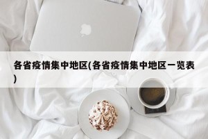 各省疫情集中地区(各省疫情集中地区一览表)