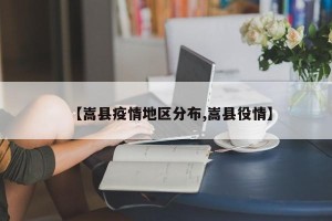 【嵩县疫情地区分布,嵩县役情】