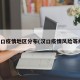 汉口疫情地区分布(汉口疫情风险等级)