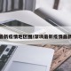 深圳最新疫情地区图/深圳最新疫情最新通知