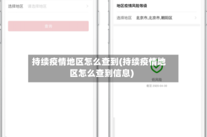 持续疫情地区怎么查到(持续疫情地区怎么查到信息)