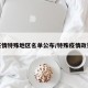 疫情特殊地区名单公布/特殊疫情政策