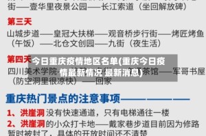 今日重庆疫情地区名单(重庆今日疫情最新情况 最新消息)