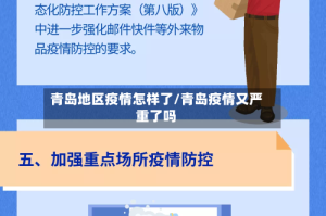 青岛地区疫情怎样了/青岛疫情又严重了吗
