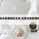 【沈阳无疫情地区名单,沈阳没有疫情的地方】