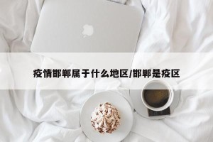 疫情邯郸属于什么地区/邯郸是疫区