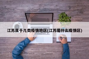 江苏属于几类疫情地区(江苏是什么疫情区)