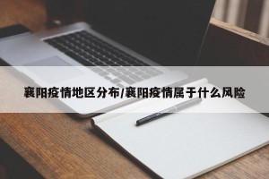 襄阳疫情地区分布/襄阳疫情属于什么风险