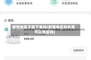 疫情地区不能下单吗(疫情地区的东西可以购买吗)