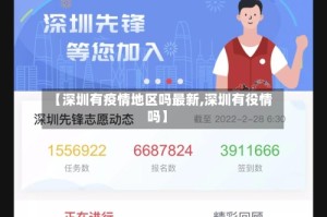 【深圳有疫情地区吗最新,深圳有役情吗】