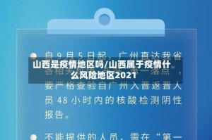 山西是疫情地区吗/山西属于疫情什么风险地区2021