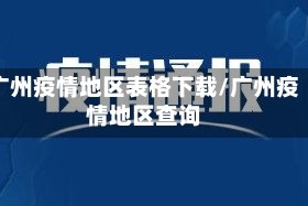 广州疫情地区表格下载/广州疫情地区查询