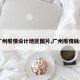 【广州疫情设计地区图片,广州疫情脉络图】