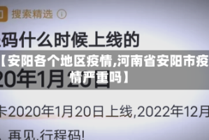 【安阳各个地区疫情,河南省安阳市疫情严重吗】