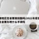 疫情地区出省要做核酸吗/2021年疫情期间出省要办理什么手续吗