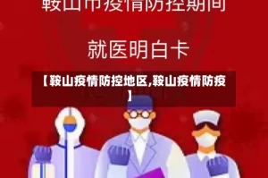 【鞍山疫情防控地区,鞍山疫情防疫】