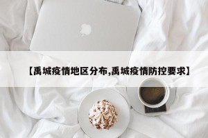 【禹城疫情地区分布,禹城疫情防控要求】