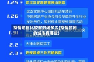 疫情地区比较多封闭多久(疫情封闭的城市有哪些)
