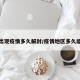 地区出现疫情多久解封/疫情地区多久能解封