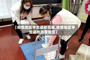 【疫情地区学生返校政策,疫情地区学生返校政策规定】