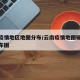 云南疫情地区地图分布/云南疫情地图确诊病例分布图