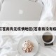 浙江苍南有无疫情地区(苍南有没有疫情)