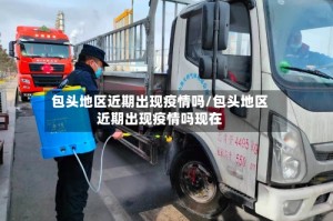 包头地区近期出现疫情吗/包头地区近期出现疫情吗现在