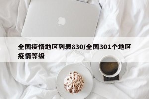 全国疫情地区列表830/全国301个地区疫情等级