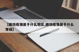 【廊坊疫情属于什么地区,廊坊疫情属于什么等级】