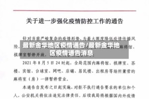 最新金华地区疫情通告/最新金华地区疫情通告消息