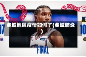 费城地区疫情如何了(费城肺炎)