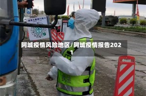 阿城疫情风险地区/阿城疫情报告2021