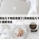 河南现在几个地区疫情了/河南现在几个地区疫情了最新消息